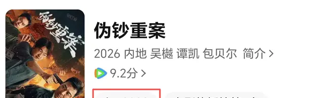 《伪钞重案》上线即登鹅厂热度榜首，吴樾包贝尔演绎90年代假币大案 | 资讯配图